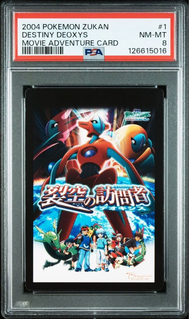 デオキシス　裂空の訪問者　psa8