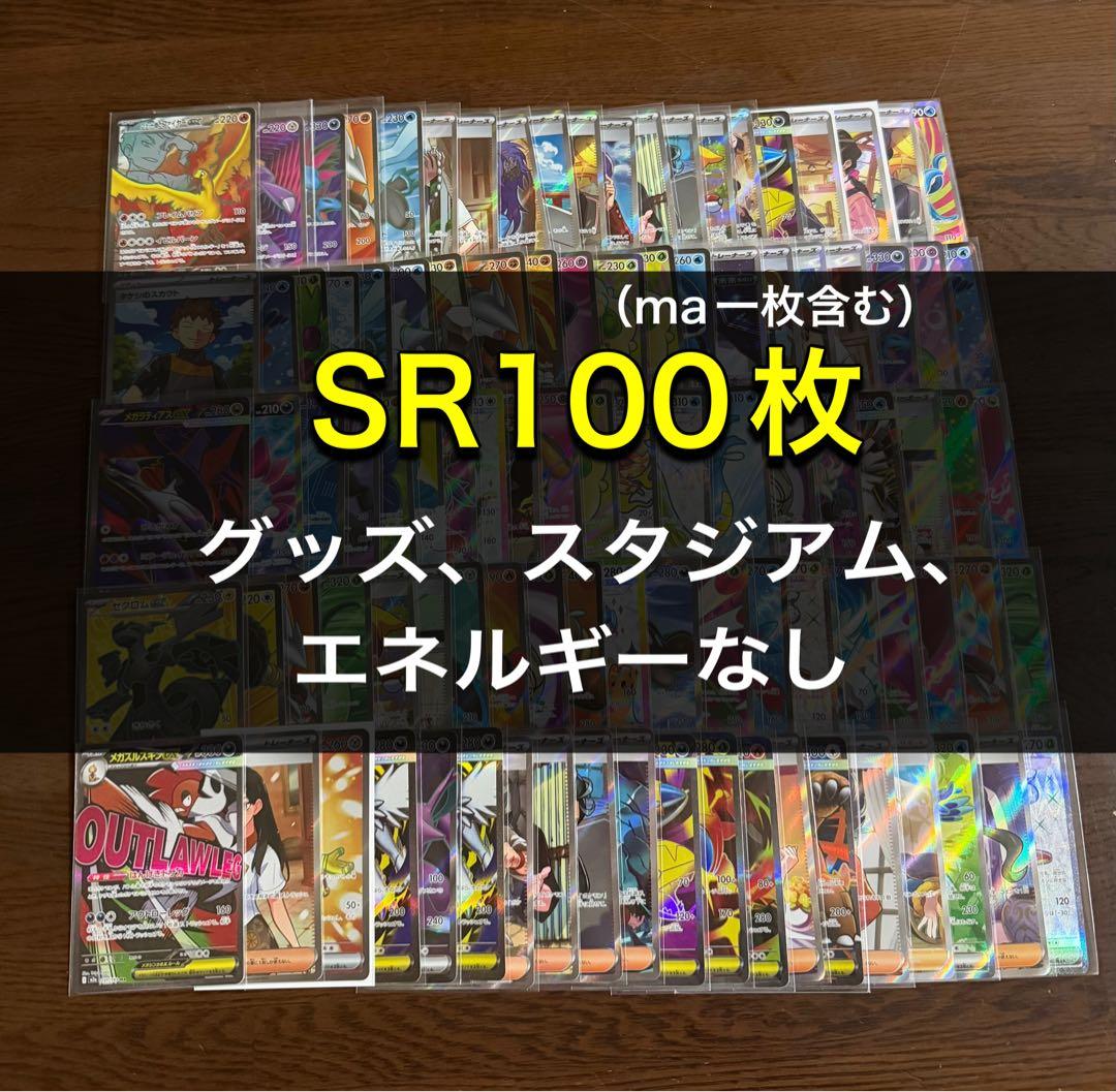 ポケカSR100枚まとめ売り
