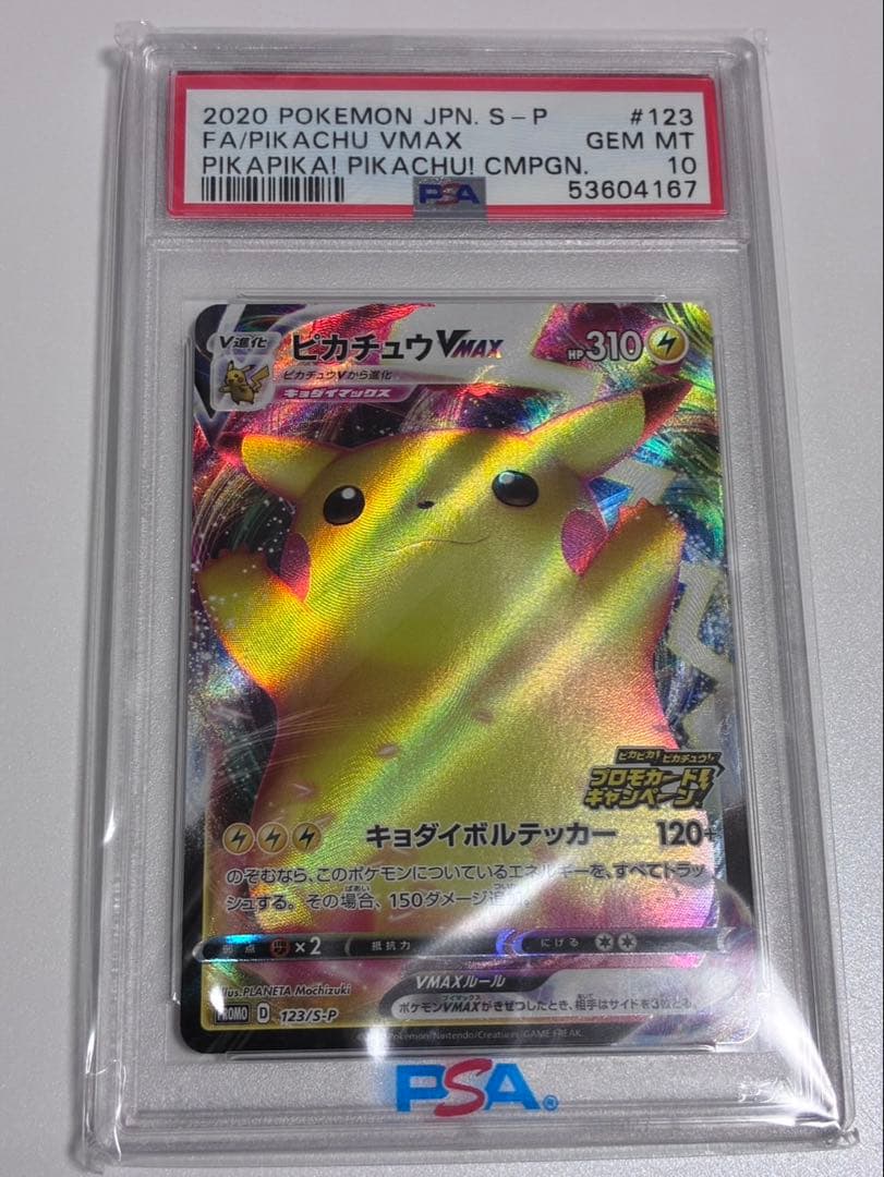 ピカチュウ VMAX PSA10