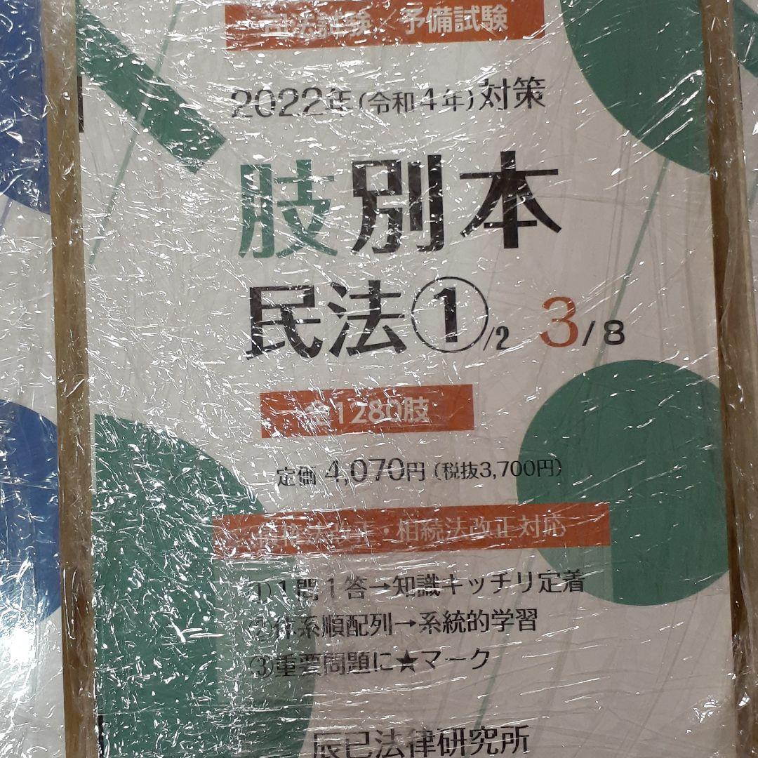 裁断済　最新版　肢別本　2022年(令和4年)全巻　辰巳法律研究所