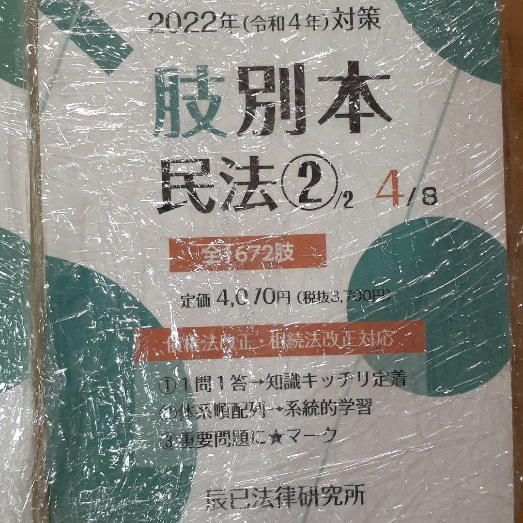 裁断済　最新版　肢別本　2022年(令和4年)全巻　辰巳法律研究所
