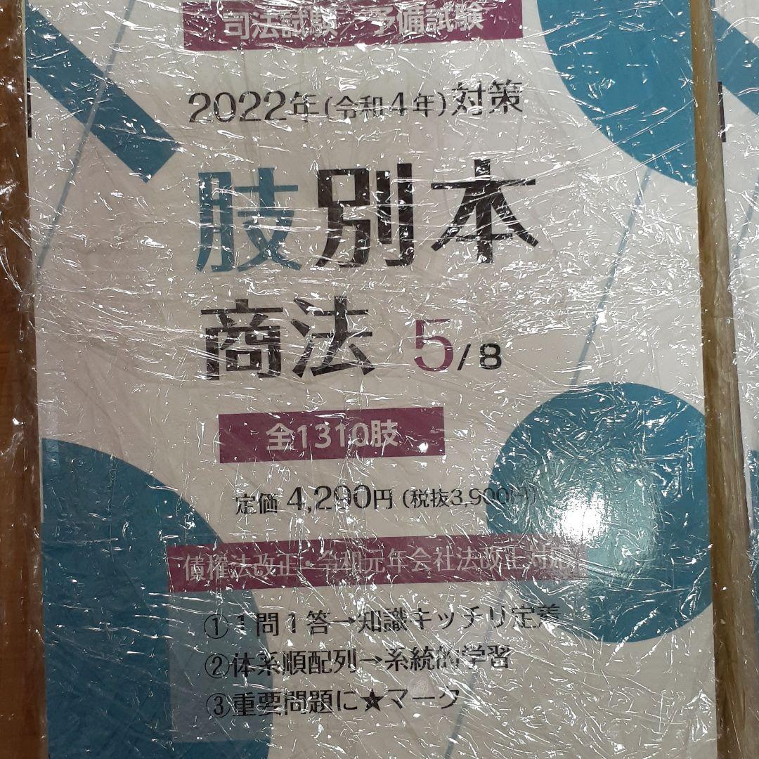 裁断済　最新版　肢別本　2022年(令和4年)全巻　辰巳法律研究所