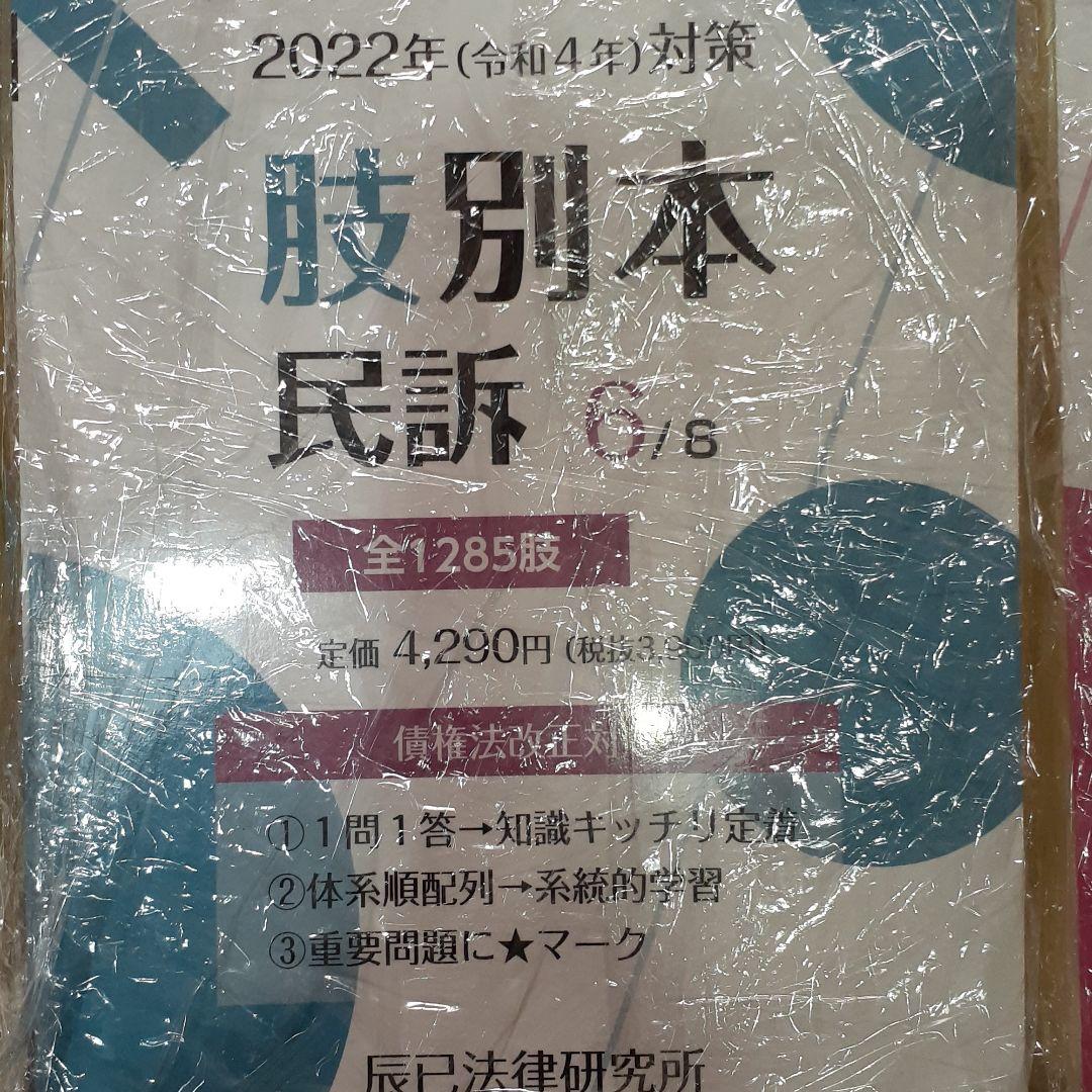 裁断済　最新版　肢別本　2022年(令和4年)全巻　辰巳法律研究所