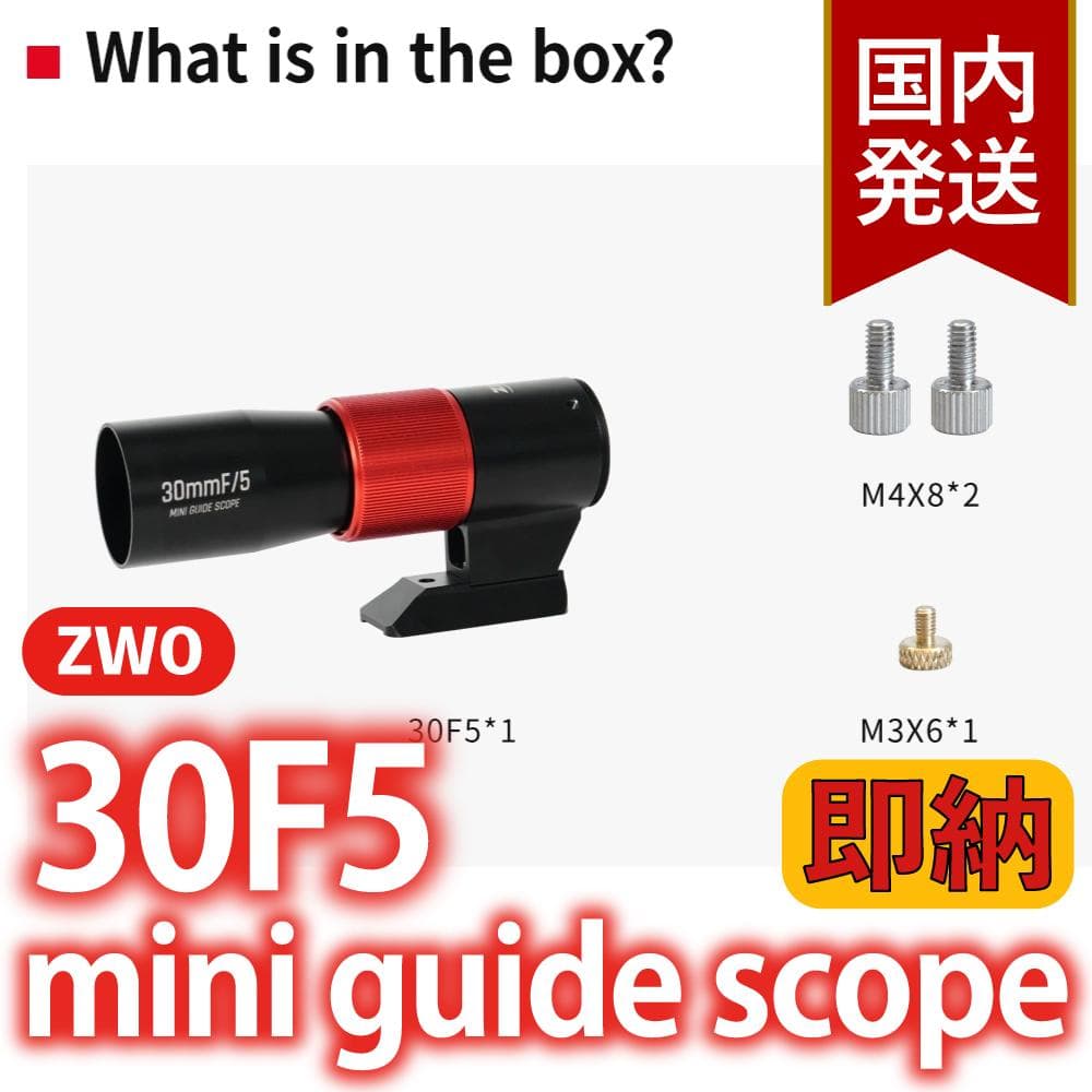 ZWO 30F5 ミニガイドスコープ mini guide scope