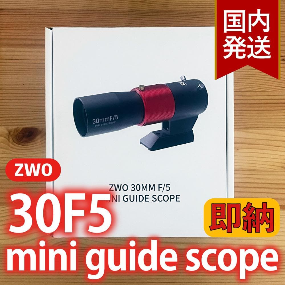 ZWO 30F5 ミニガイドスコープ mini guide scope