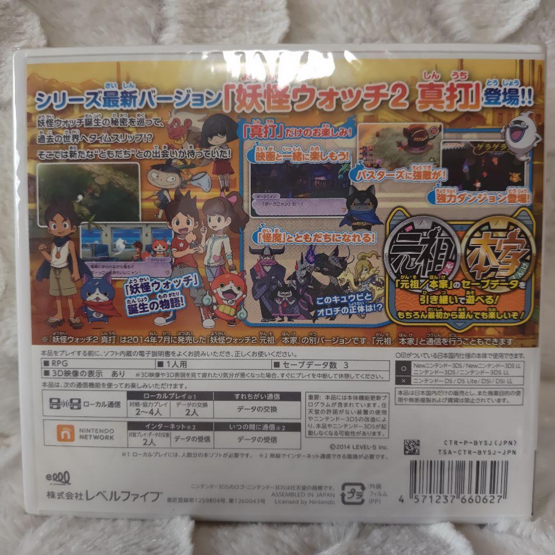 3DS 妖怪ウォッチ2 真打（未開封）