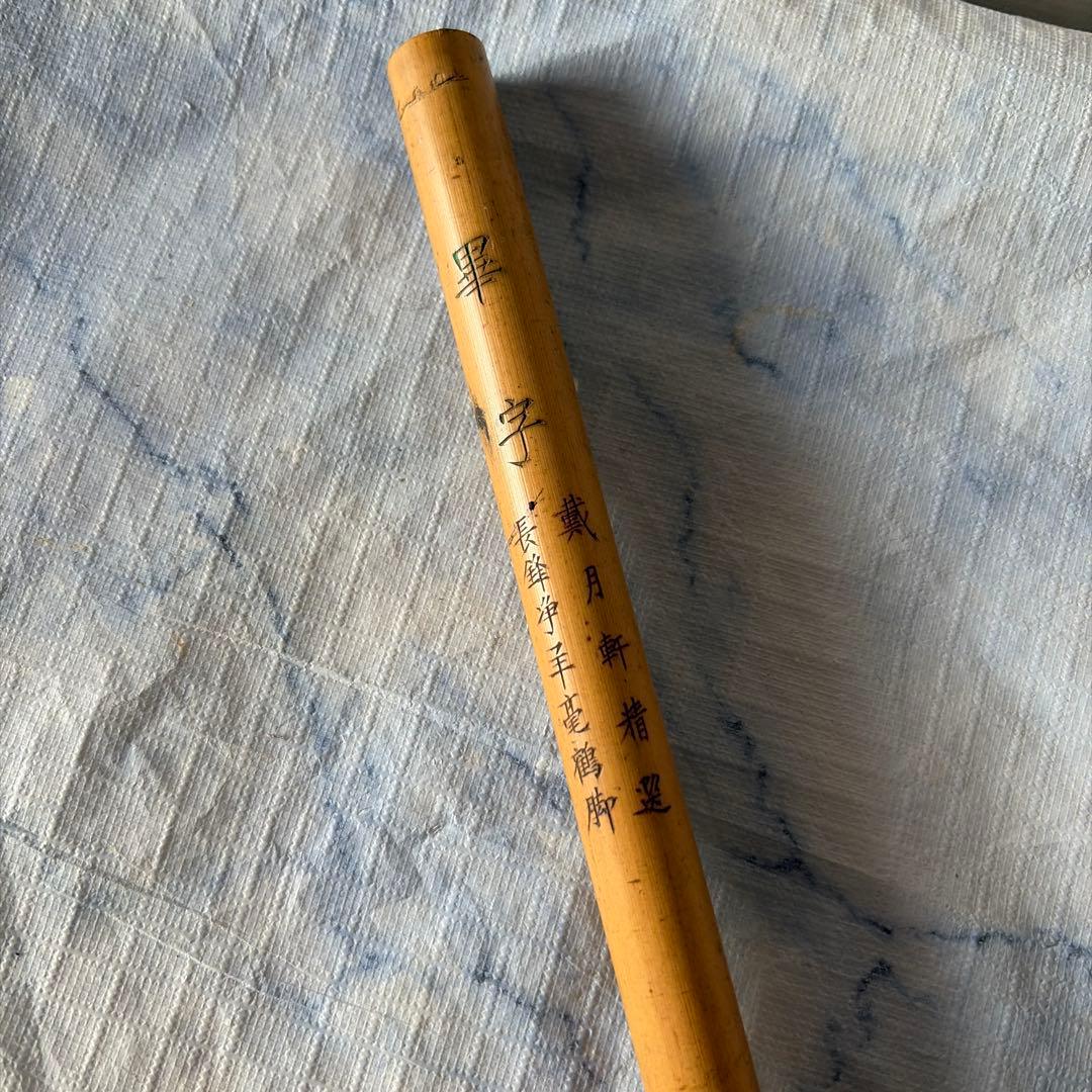 古筆　唐筆　毛筆　羊毛　中国　アンティーク　上海工藝　頂峰　竹　文房四宝