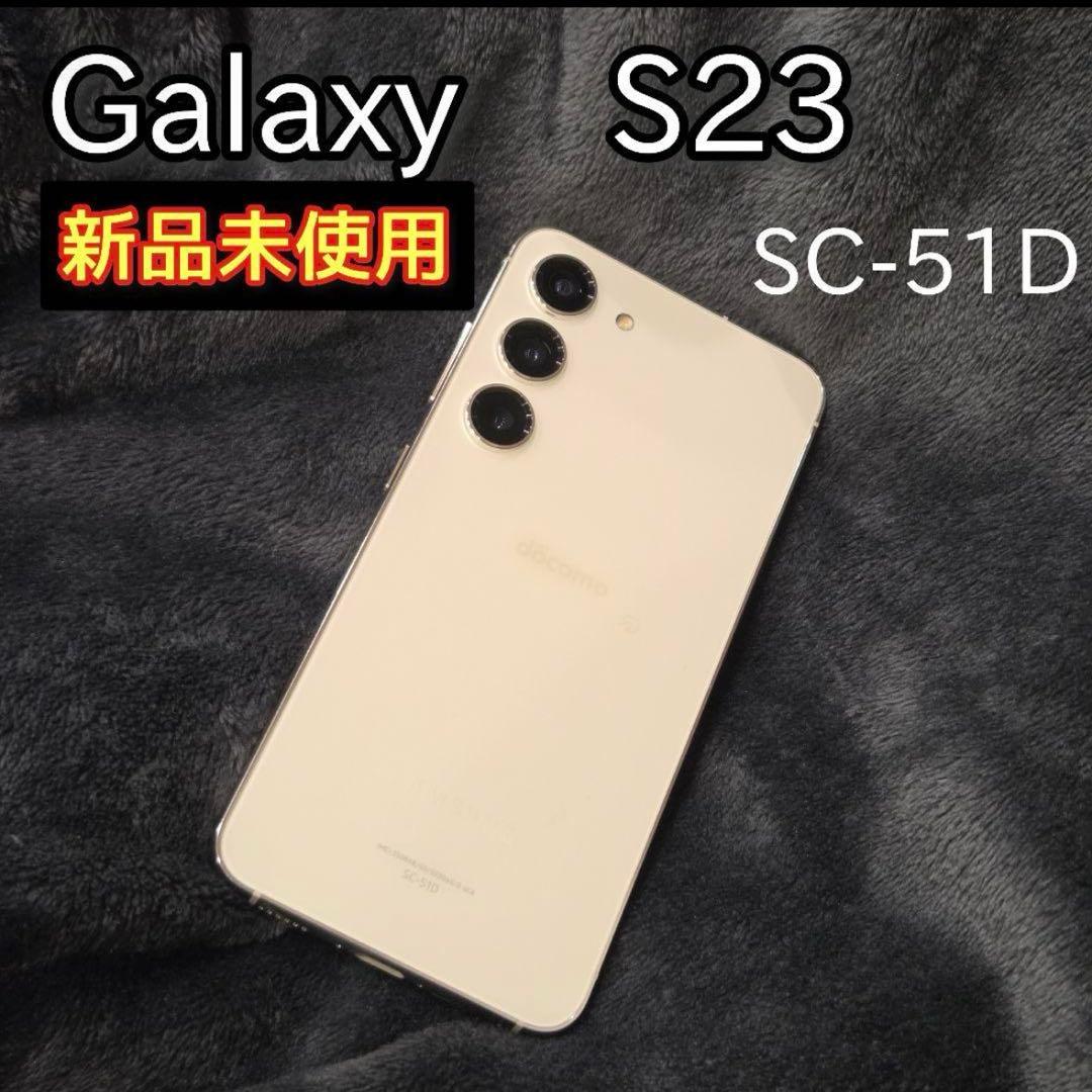 Galaxy S23 SC-51D 新品未使用 ドコモ SUMSUNG