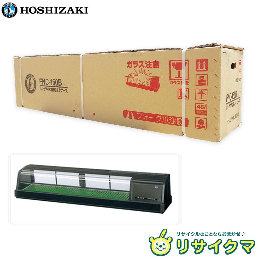 新品 M▽ホシザキ 恒温高湿 ネタケース FNC-150BL-R (31354)