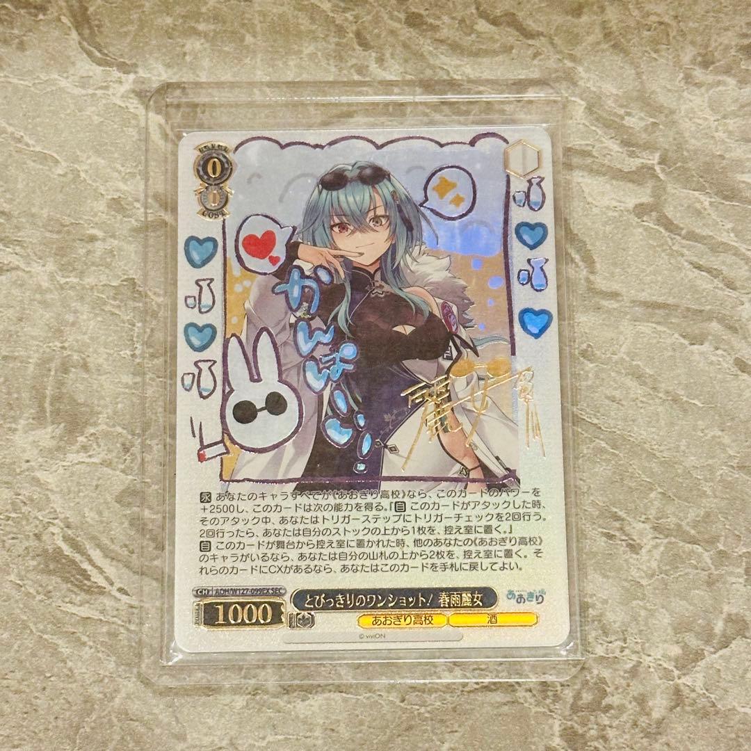 ヴァイスシュヴァルツ あおぎり高校 とびっきりのワンショット! 春雨麗女 sec