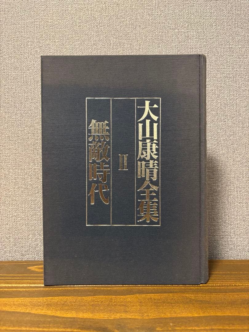 大山康晴全集 全3巻