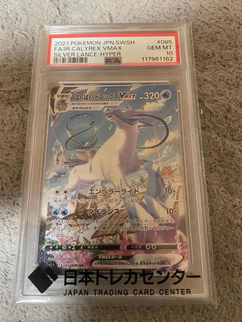 はくばバドレックスVMAX HR psa10