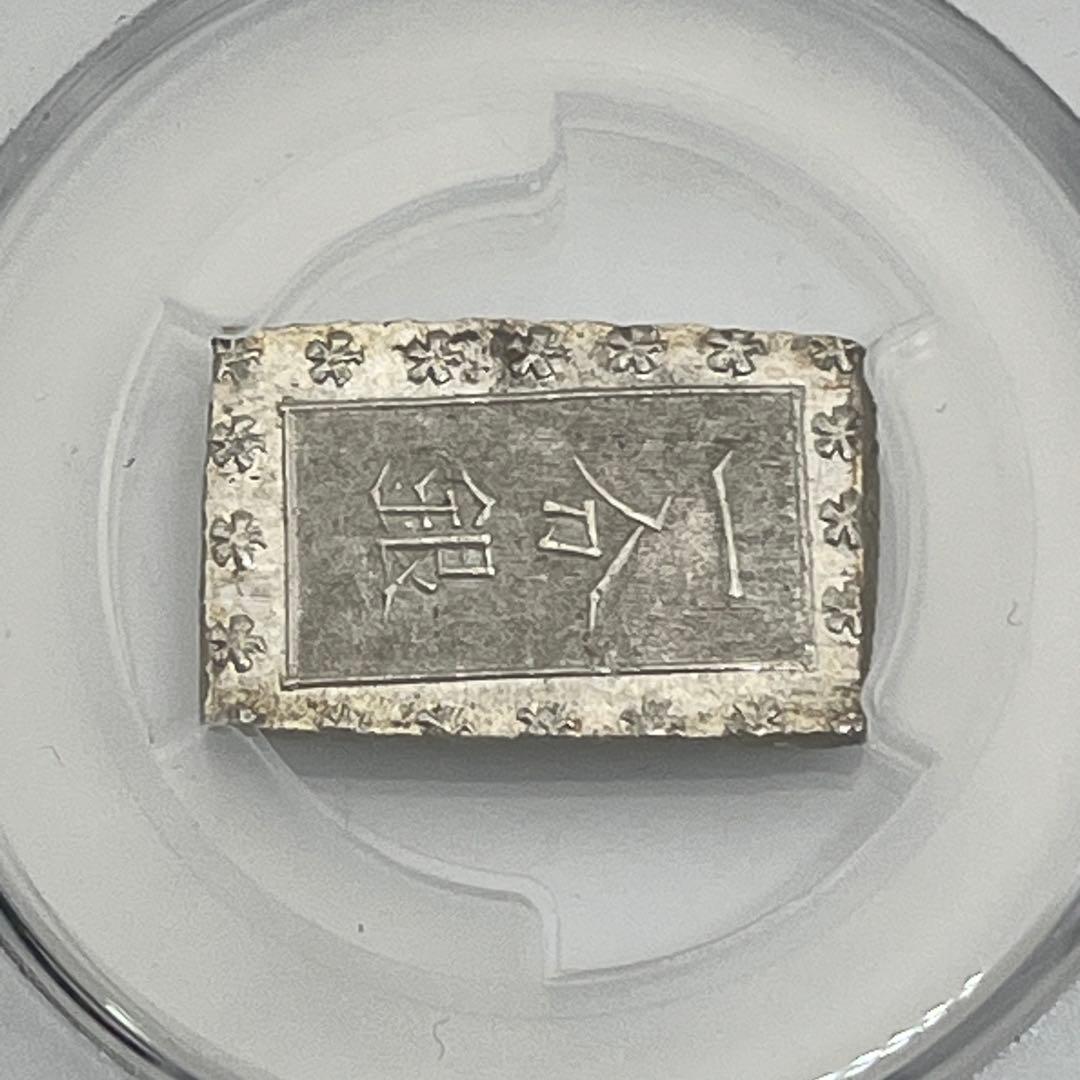 安政一分銀 新一分銀 Ga 銀座常是 古銭 PCGS MS64 未使用 鑑定品