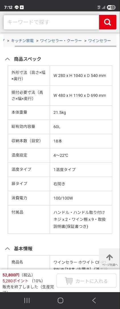 だい中古美品デバイスタイル ワインセラー ホワイト CF-P18W-W