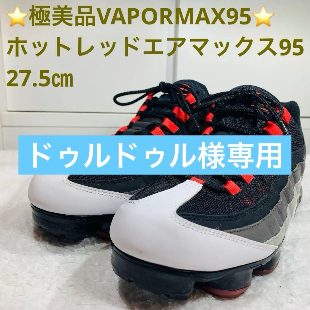 NIKEAIR VAPORMAX95 ホットレッド 27.5㎝　エアマックス95