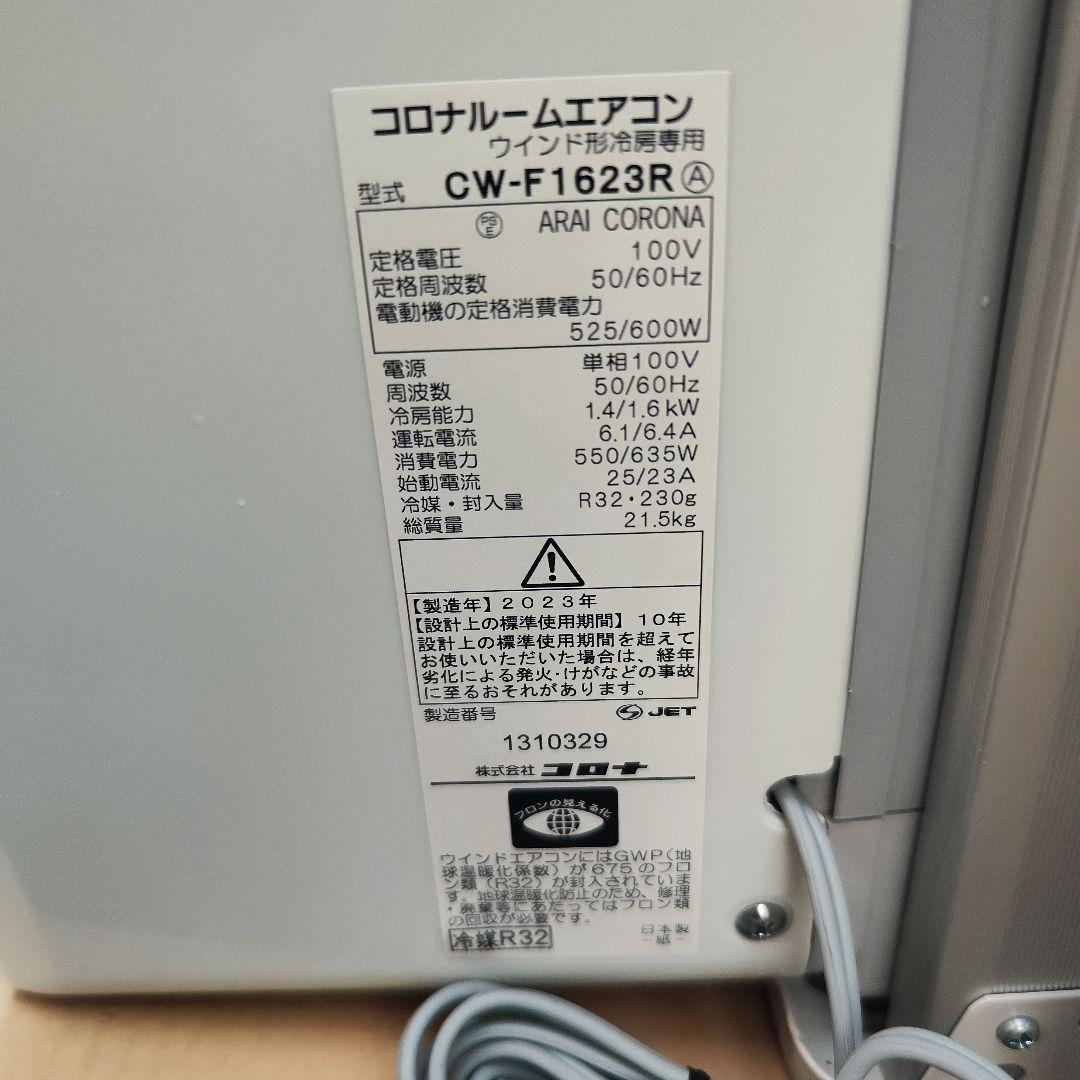 専用！ー2023年製　コロナウィンドウエアコン CW-1623R