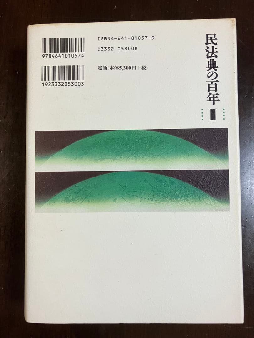 民法典の百年 Ⅰ～Ⅳ（全4巻）