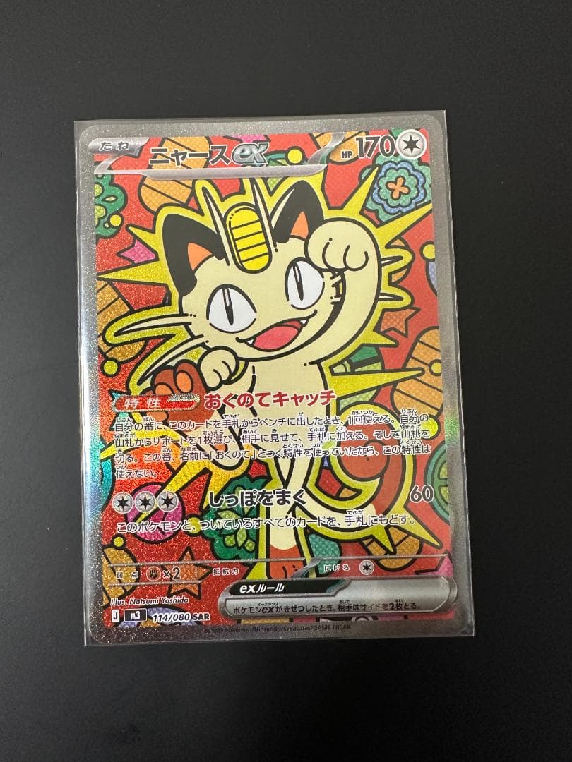 ポケモンカード ニャス SAR 114/080