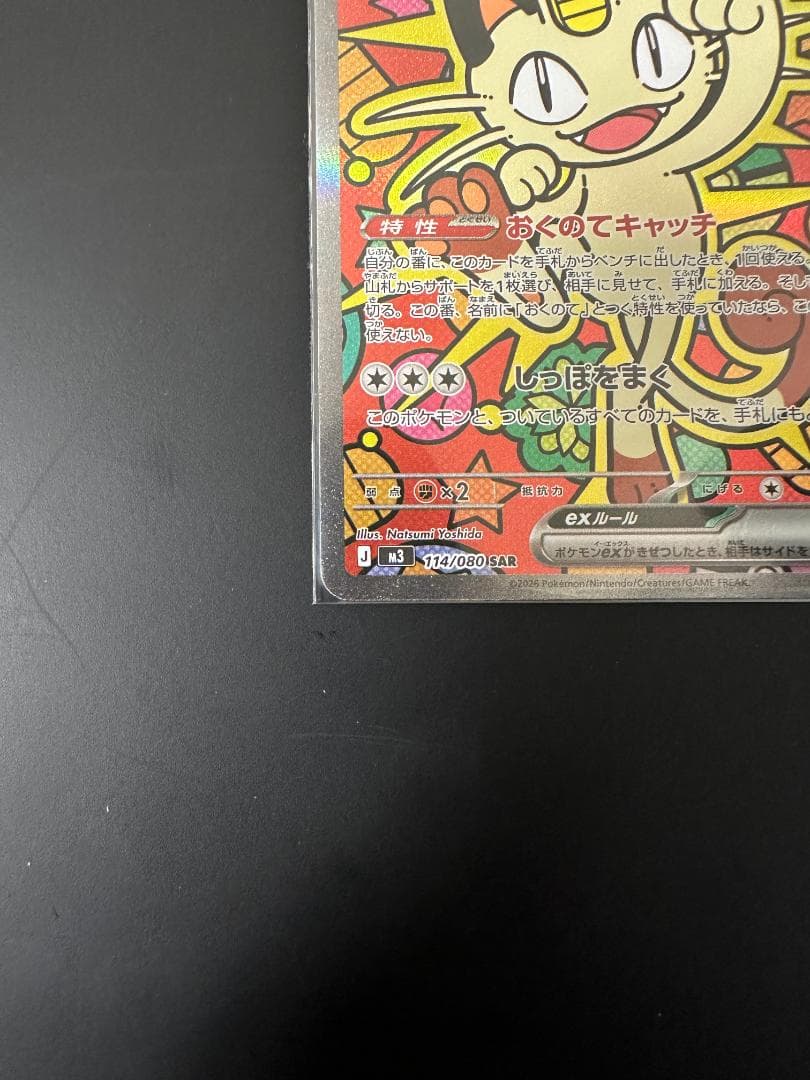ポケモンカード ニャス SAR 114/080