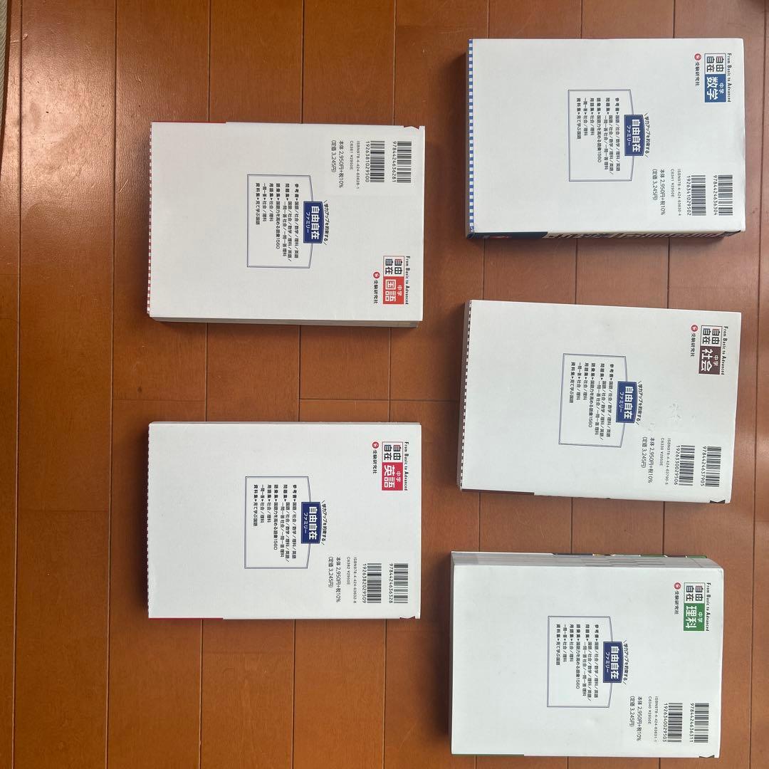参考書：自由自在（中学生用）5教科セット　増進堂・受験研究社