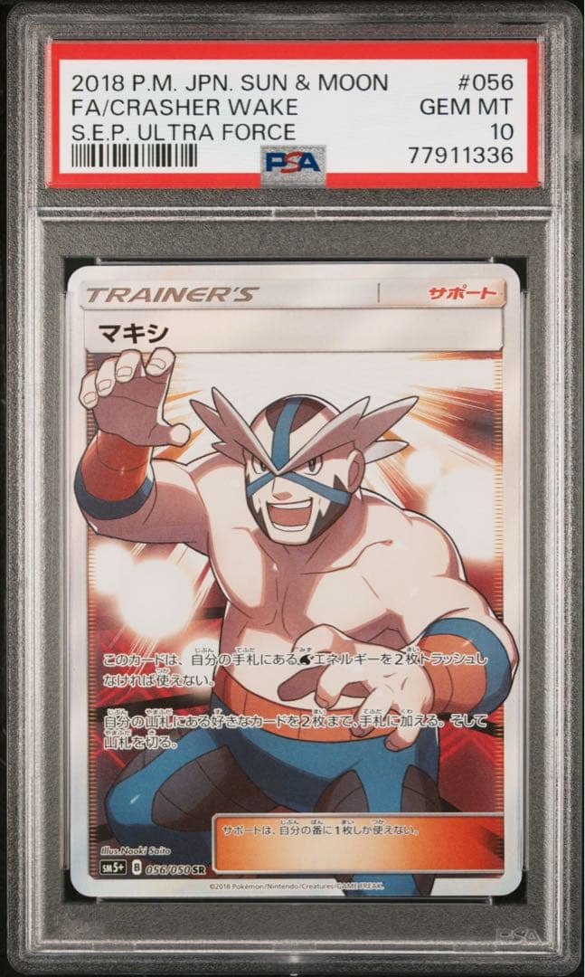 マキシSR psa10
