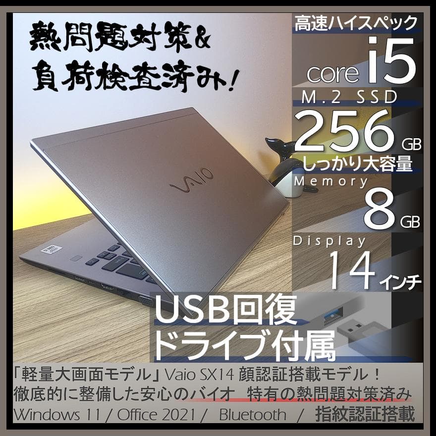 【美品＆軽量14インチ画面】バッテリー6時間以上オフィス付きVAIO SX14