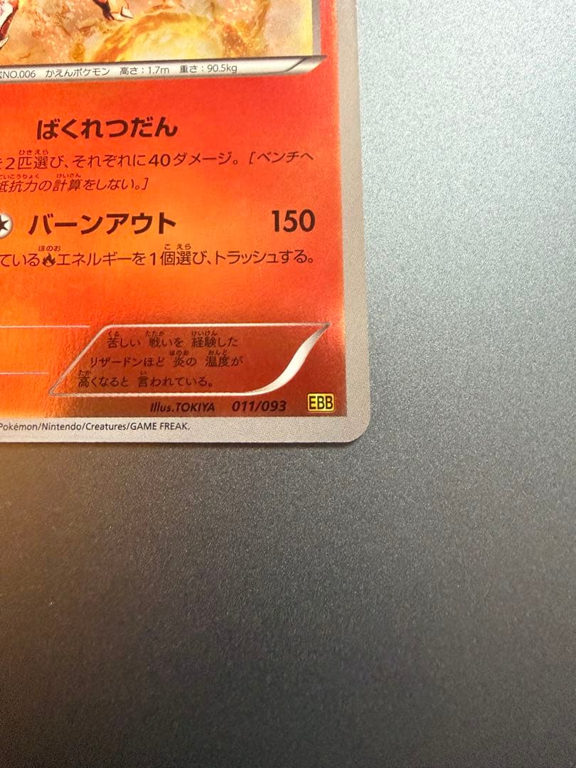 咲*夜様 リザードン　ミラー　exバトルブースト　ebb