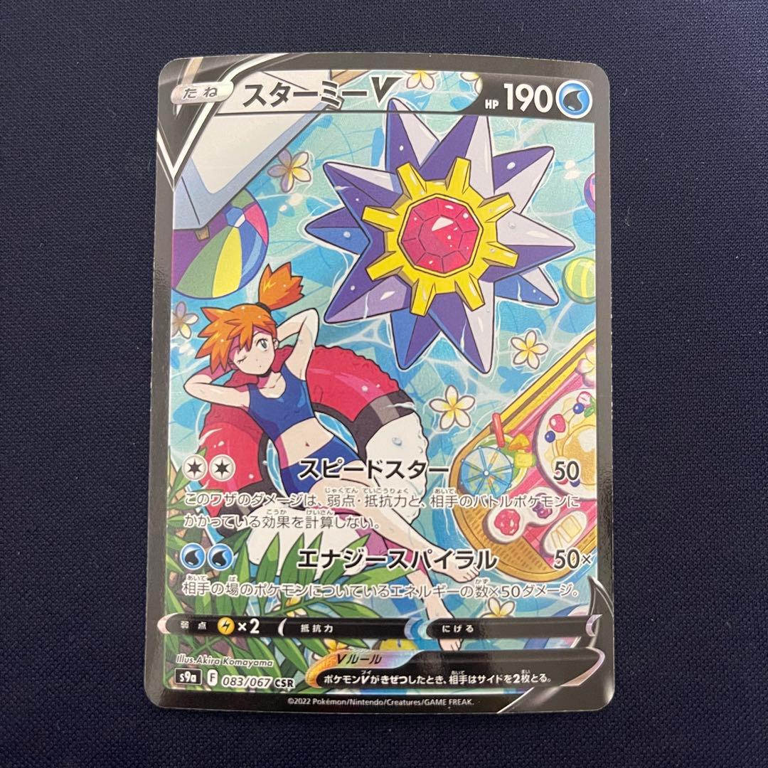 スターミーV CSR 083/067