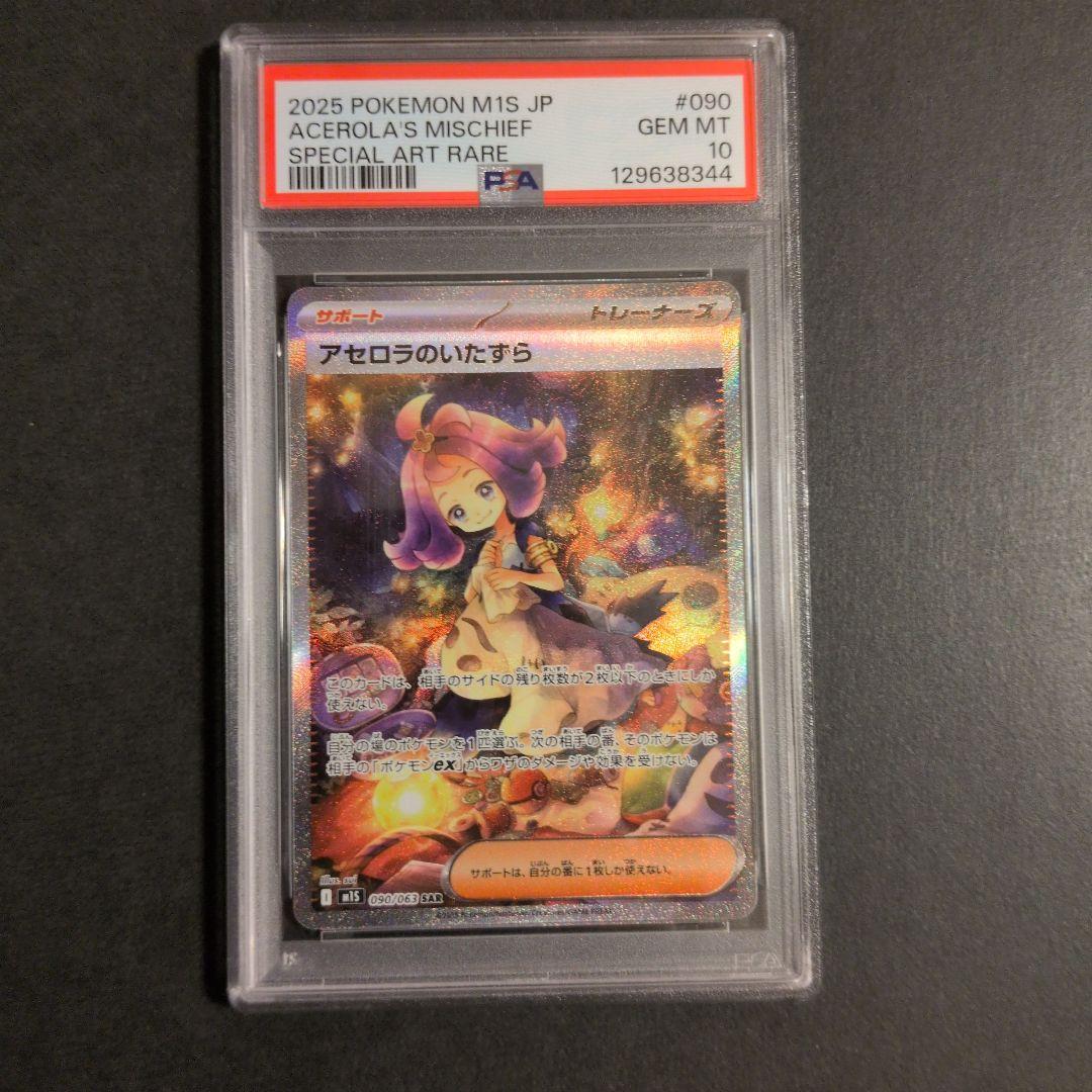 【PSA10】 アセロラのいたずら　SAR