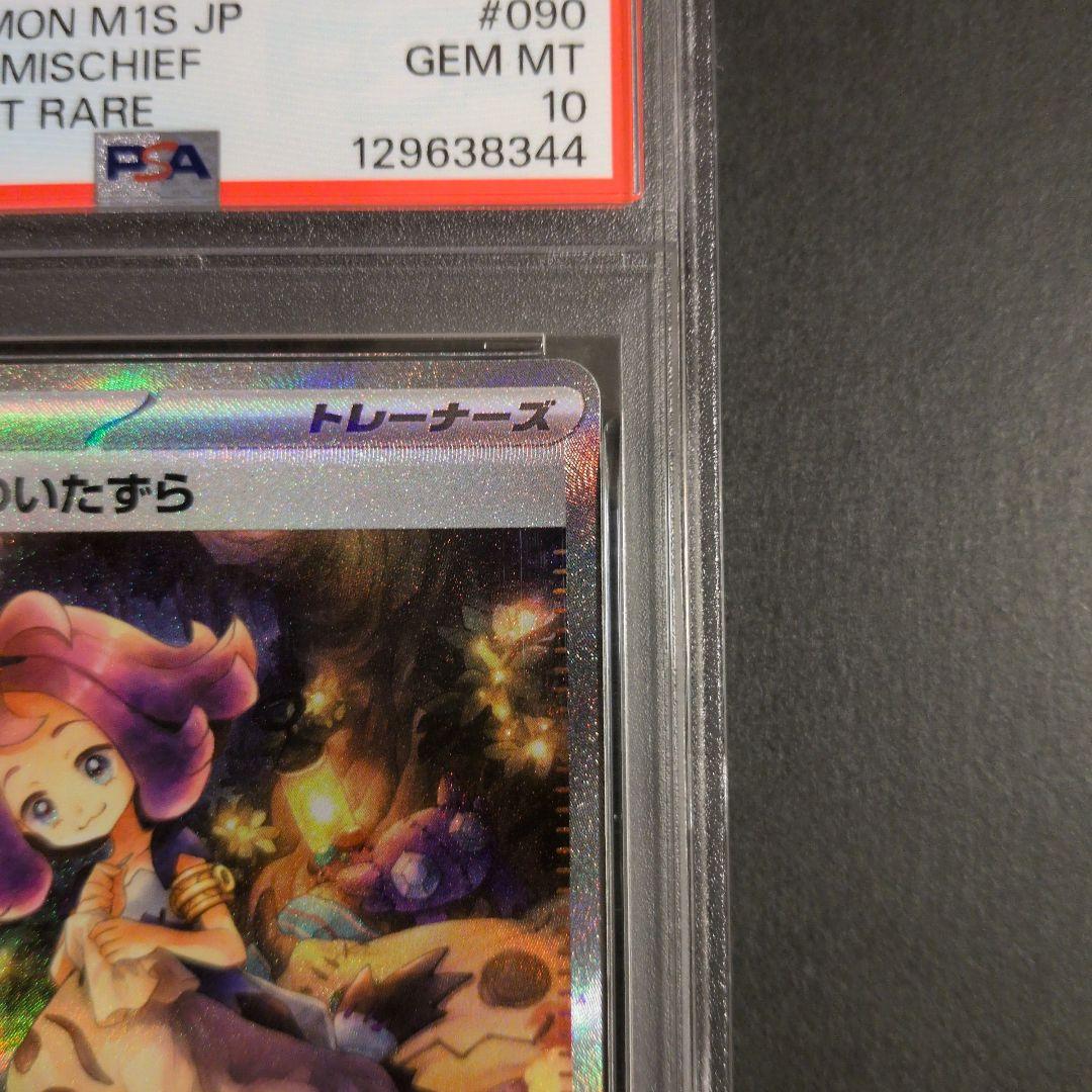 【PSA10】 アセロラのいたずら　SAR