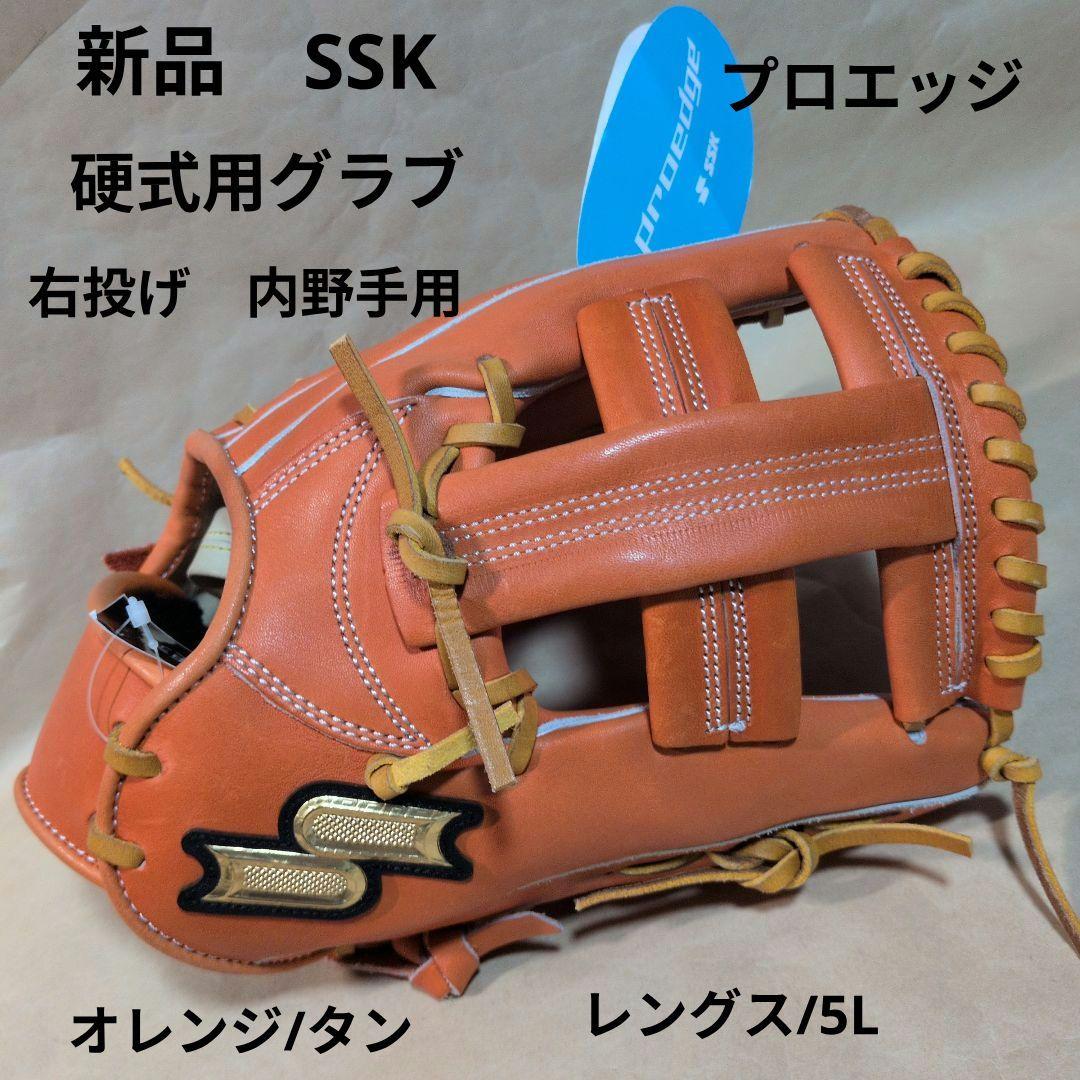 SSK:プロエッジ 硬式グローブ:右投げ用:内野手用グラブ :オレンジ/タン