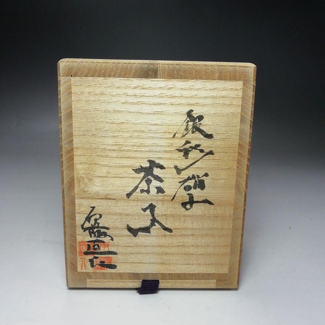 Ｓ７１４　茶入　『銀彩硝子　茶入』『伊藤直仁』　共箱　茶道具