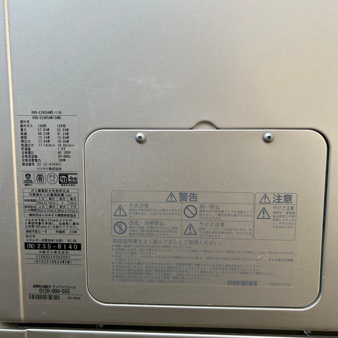 ecoジョーズ　給湯器　リンナイ　RVD-E2405AW2-1 2022年製