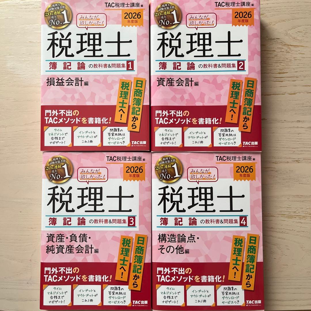 2026年度版 みんなが欲しかった! 税理士 簿記論の教科書&問題集 4冊セット