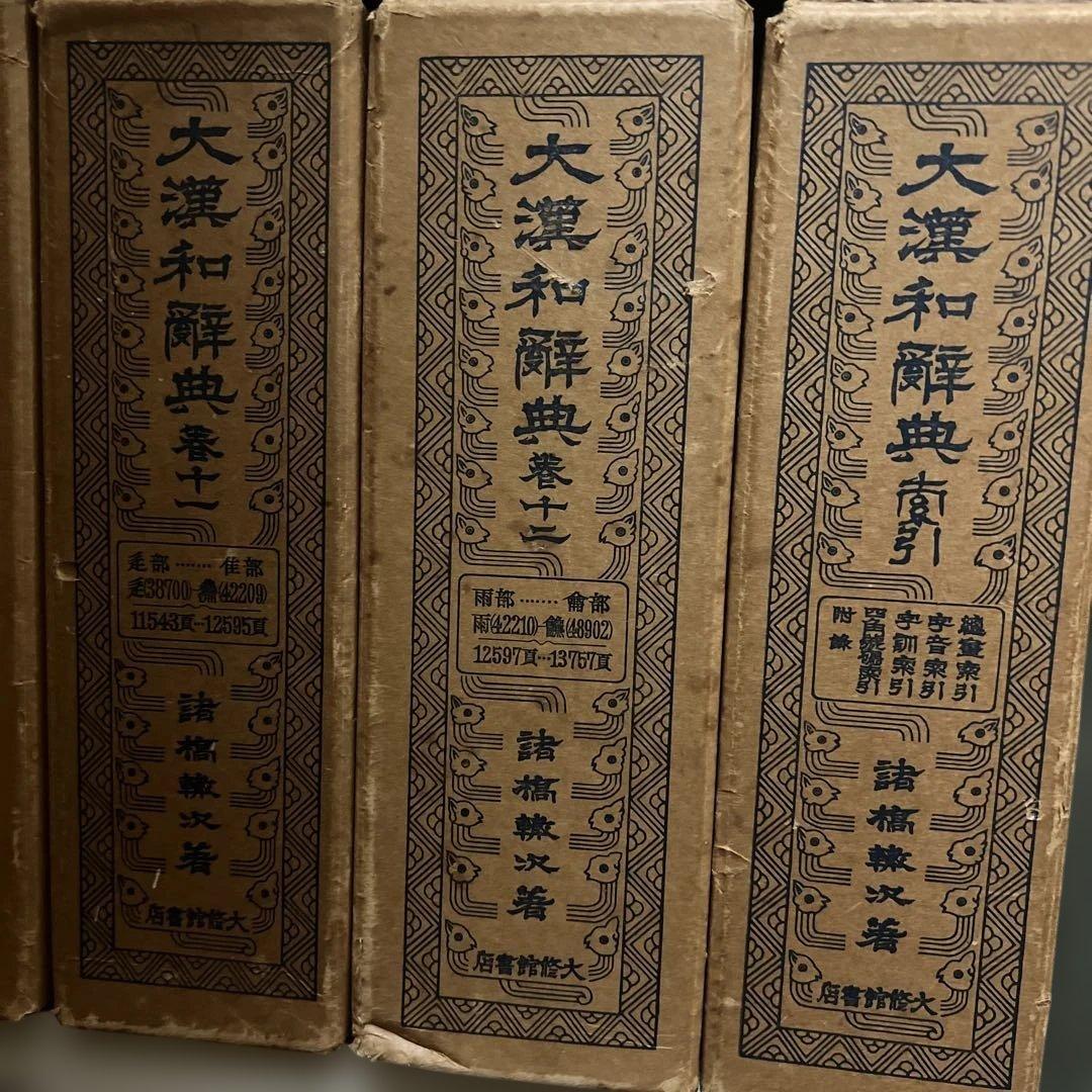 大漢和辞典 1～12巻＋索引 全13巻セット 諸橋轍次著 大修館書店