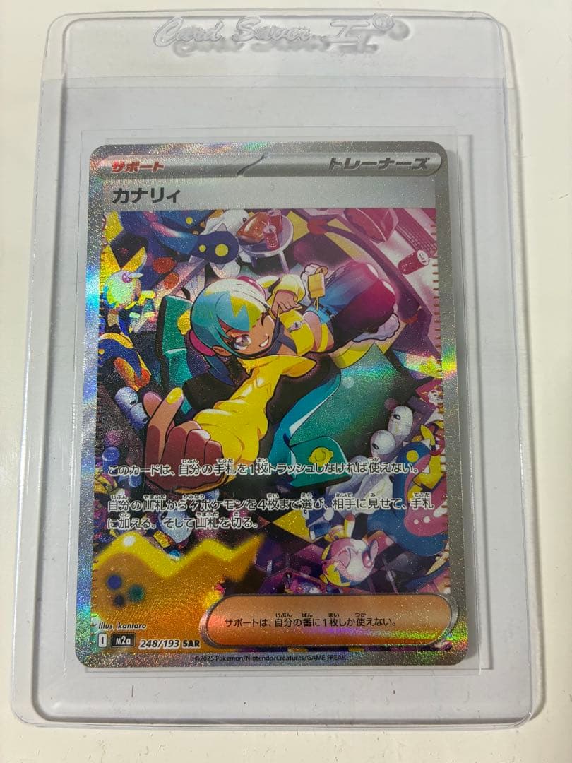 カナリィ SAR M2a MEGAドリームex 248/193