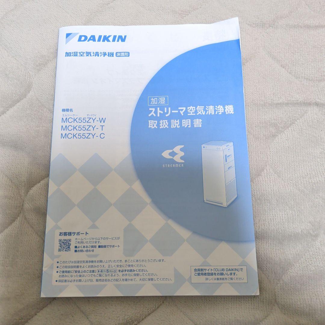 ダイキン　加湿空気清浄機　MCK55ZY-T