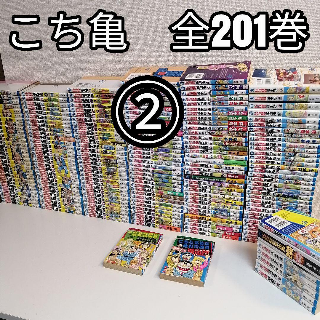 ② 全201巻 こちら葛飾区亀有公園前派出所 全巻 セット 漫画 こち亀 秋本治