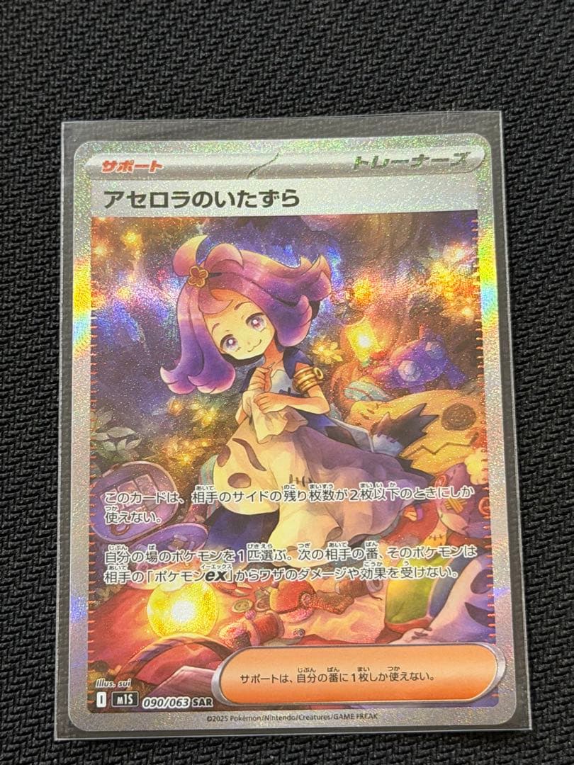 【美品】‼️アセロラのいたずら SAR 092/095