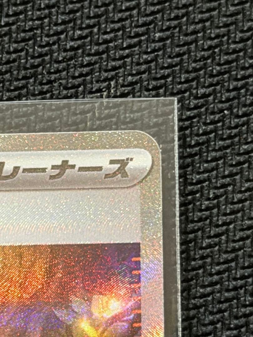 【美品】‼️アセロラのいたずら SAR 092/095