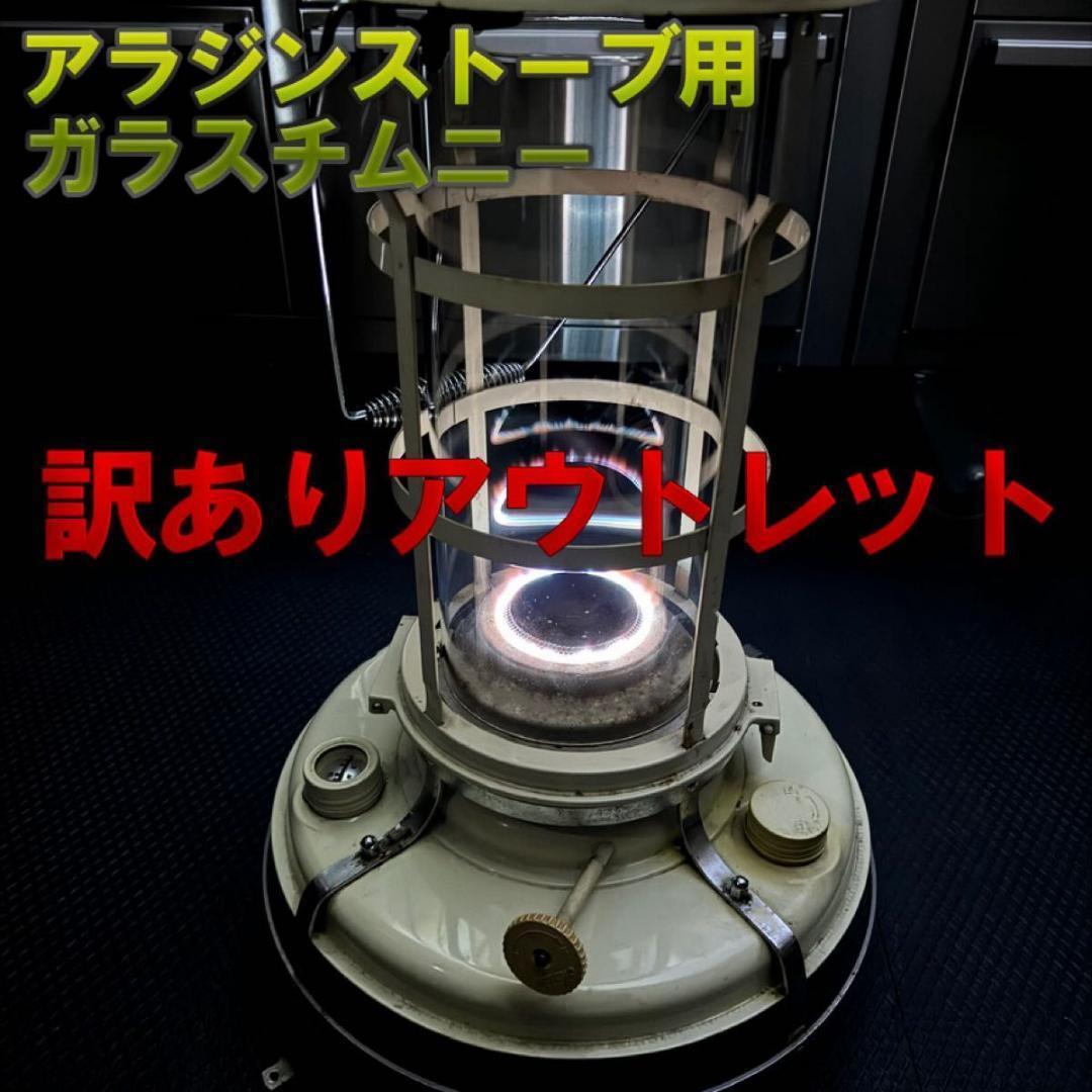 訳あり!アラジンストーブ　ガラスチムニー　15～39型用