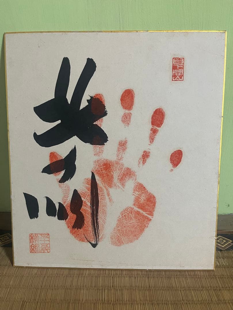 もにぃ　大相撲　第55代横綱　北の湖関　手形色紙