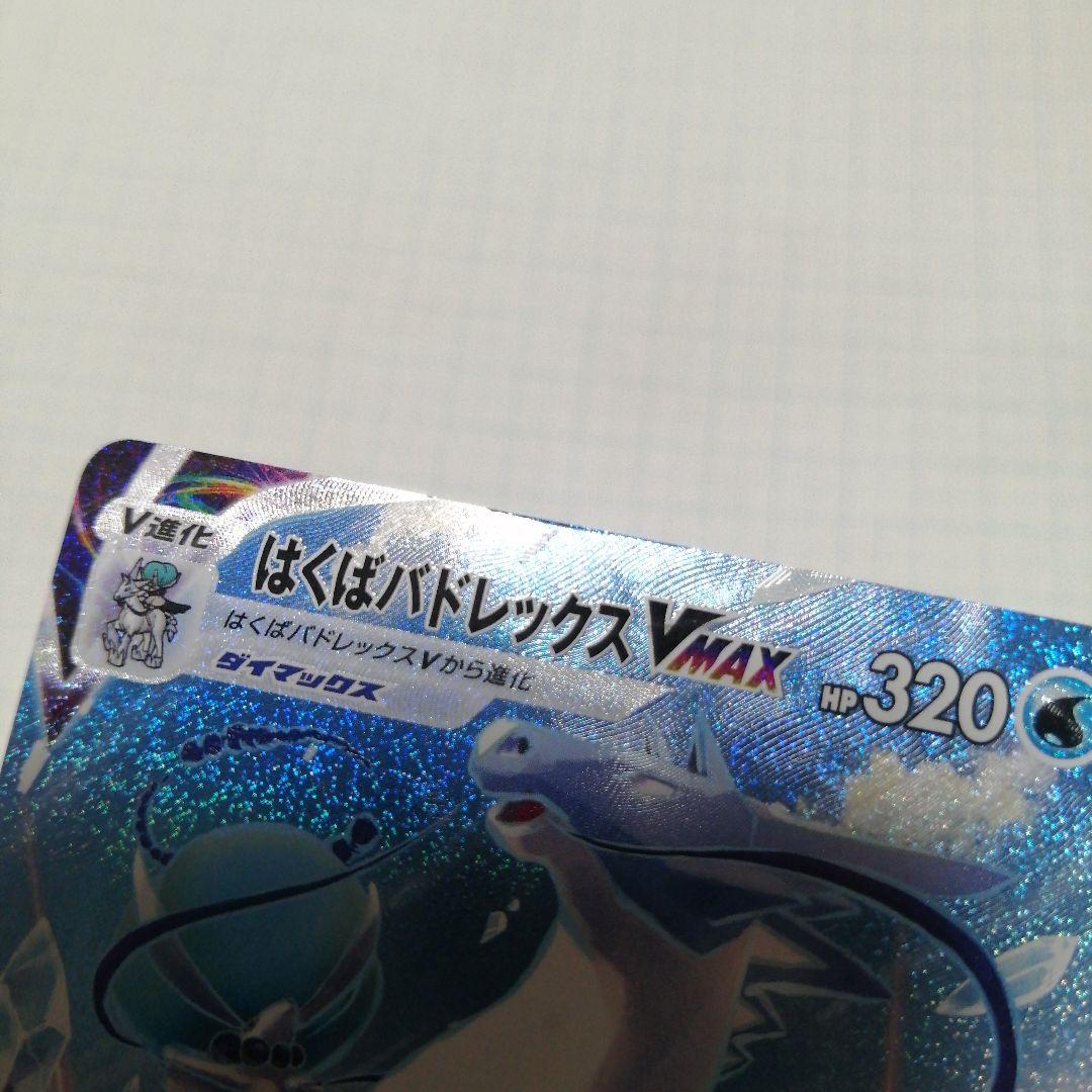 ポケモンカード　はくばバドレックスVMAX　hr　sa