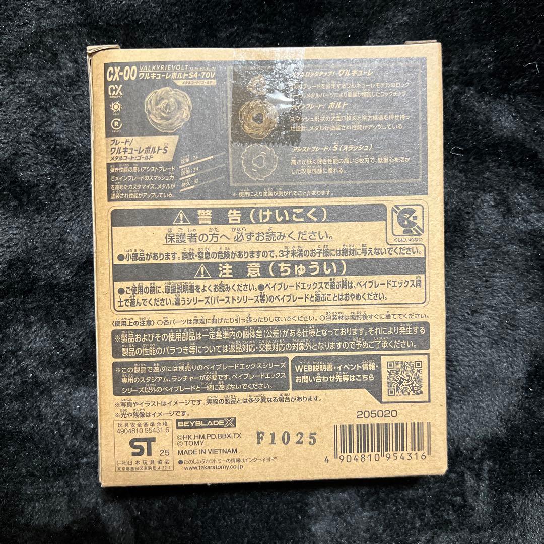 ベイブレードXワルキューレボルトS4-70V