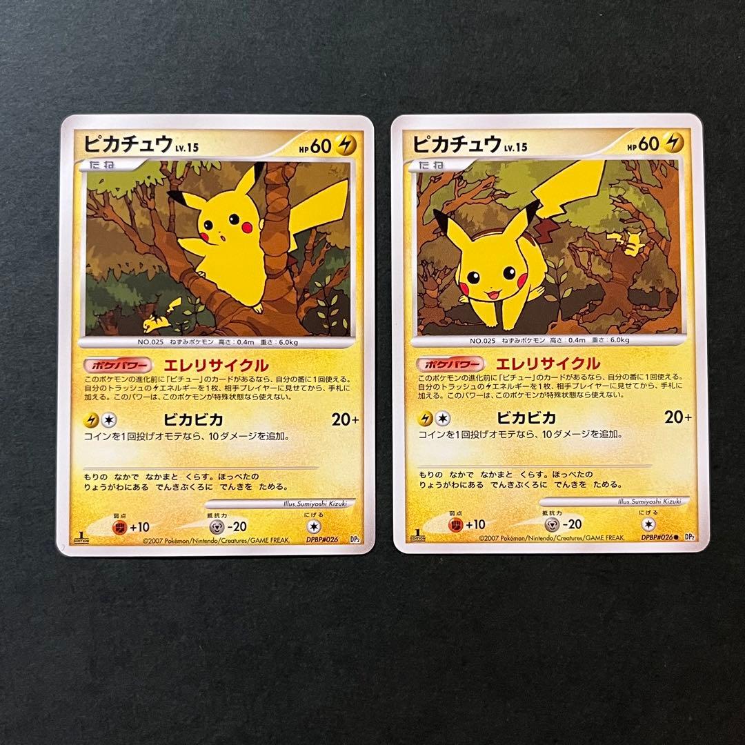 ピカチュウ 希少1ED 2枚組 美品 ● 拡張パック DP2 DPBP#026