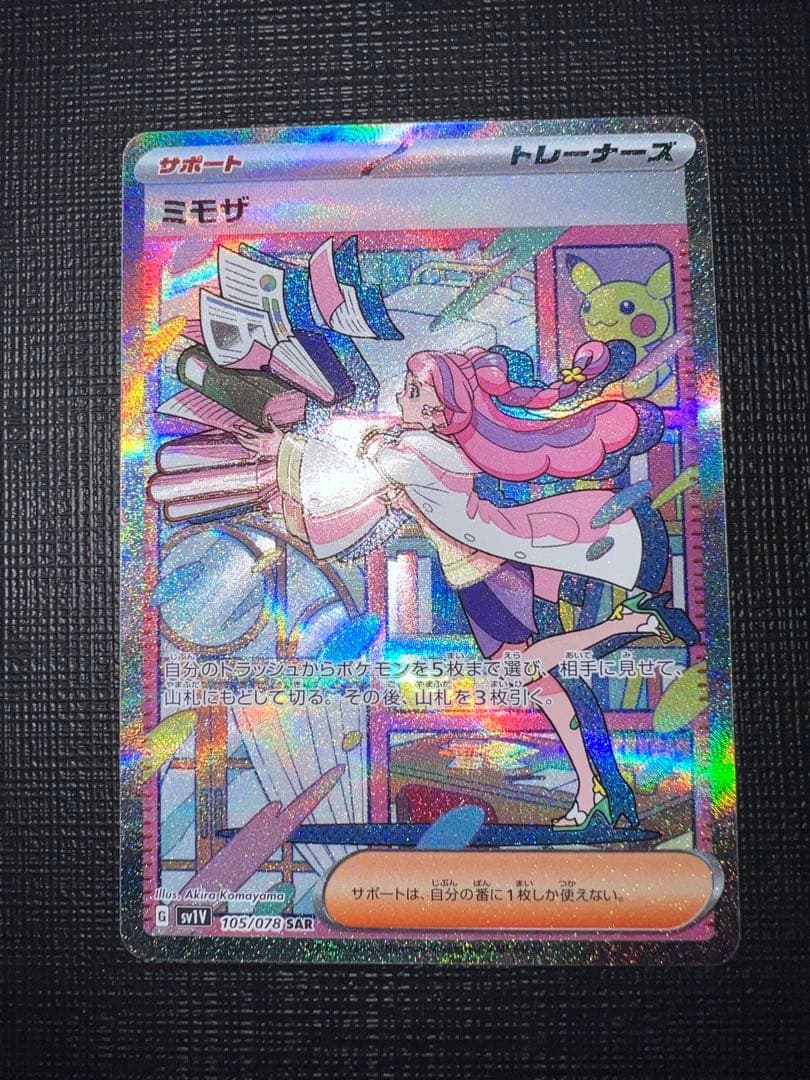 【魂抜け】美品 ミモザ SAR 105/078