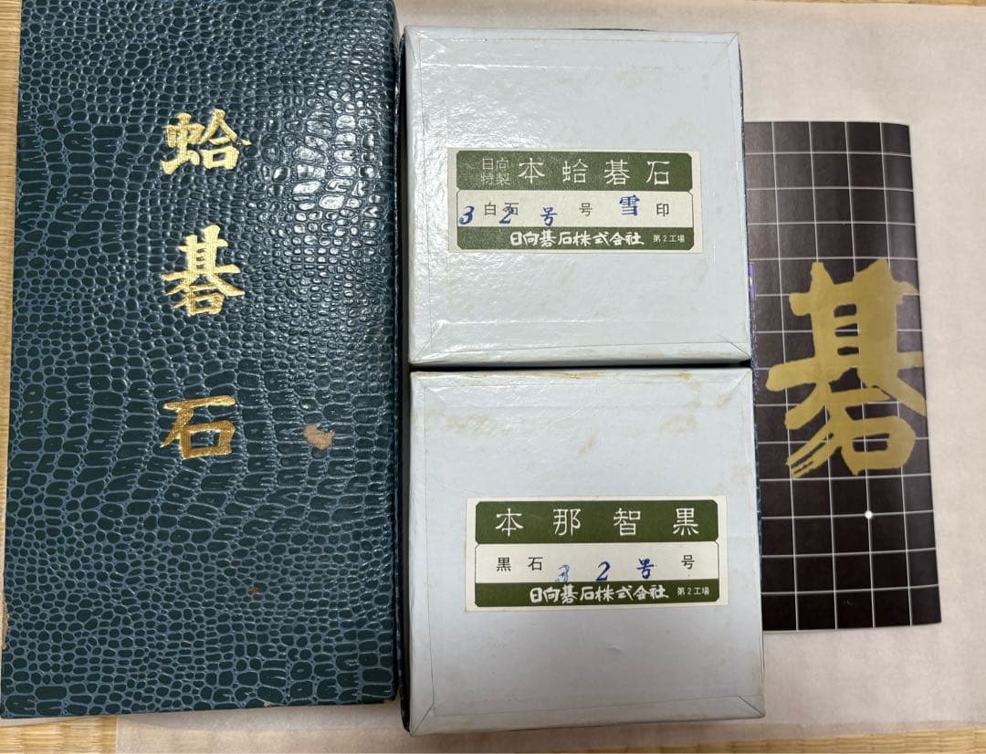 日向特製　碁石　蛤碁石　雪印　那智黒石　32号