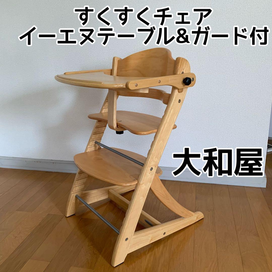 大和屋 すくすくチェアイーエヌテーブル&ガード付 ベビーチェア 送料込み