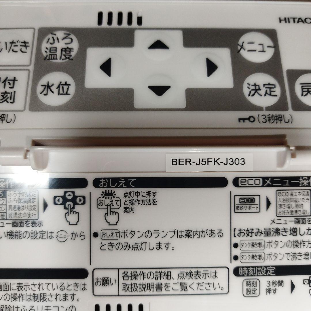 HITACHI　日立　エコキュートリモコンセット