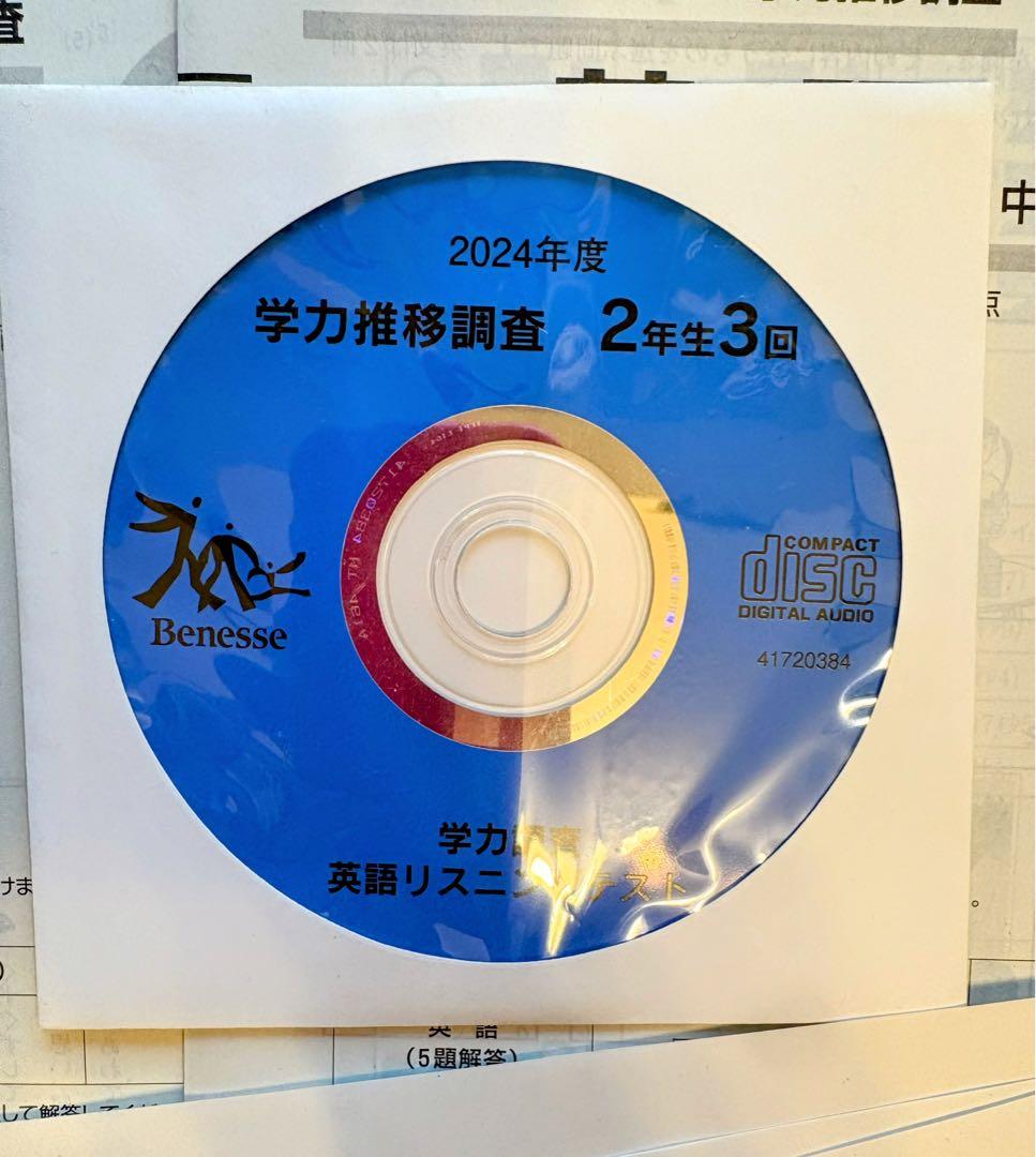 【CD付き新品】ベネッセ　学力推移調査　中学2年 2024年度　第３回